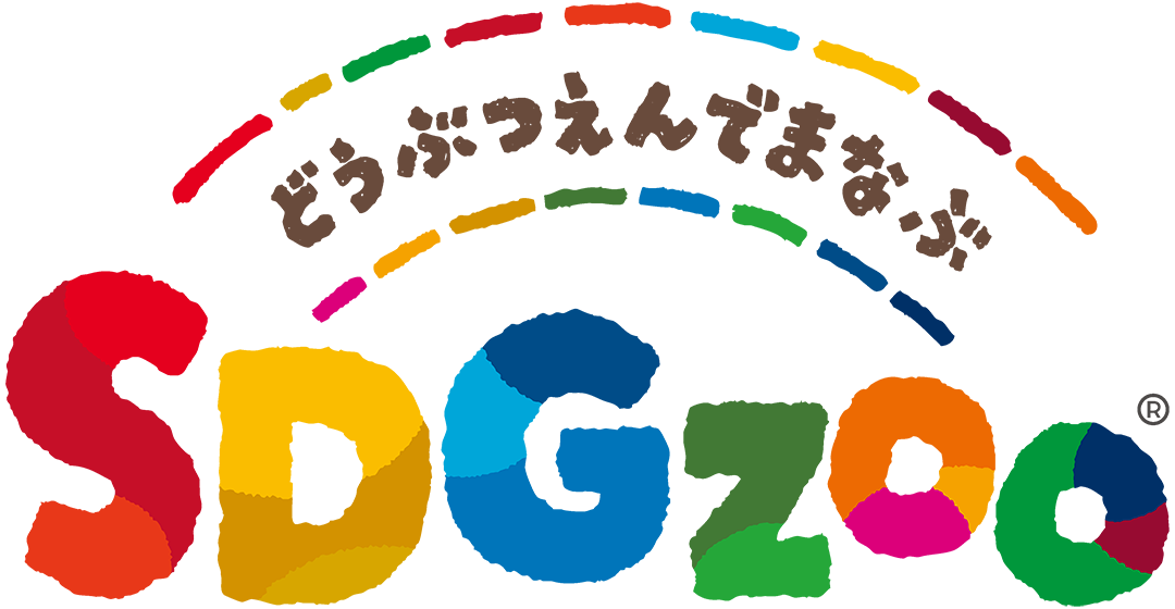 動物園で学ぶSDGzoo