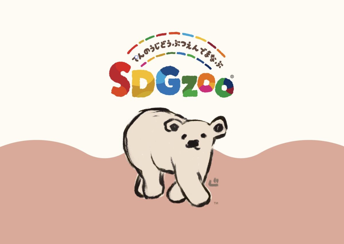 円山動物園で学ぶSDGzoo、北海道で初開催！ – 動物園で学ぶSDGzoo