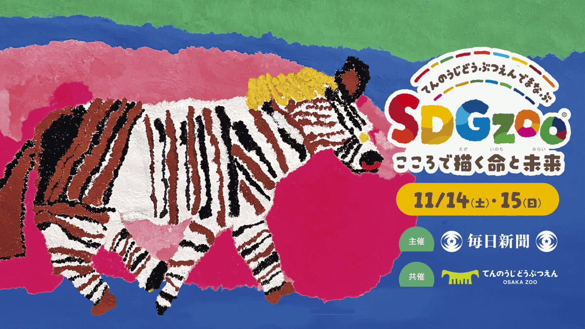 天王寺動物園で学ぶSDGzooが2026年11月14日(土)と15日(日)に開催!